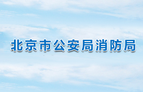 北京市公安局消防局關于 消防技術服務機構臨時資質續期的通知