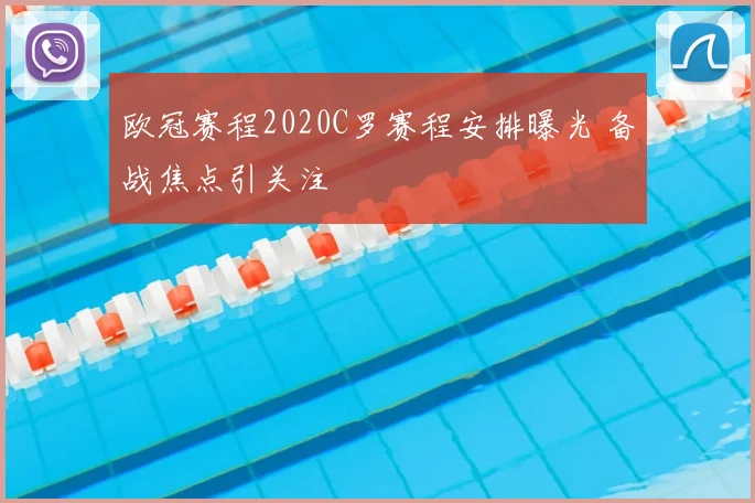 欧冠赛程2020C罗赛程安排曝光 备战焦点引关注