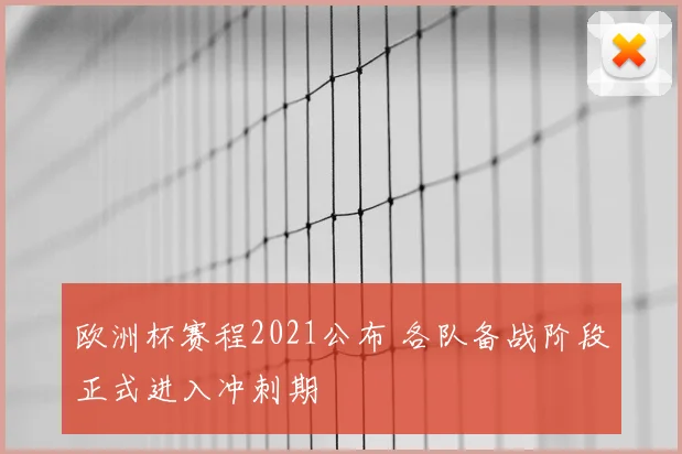 欧洲杯赛程2021公布 各队备战阶段正式进入冲刺期