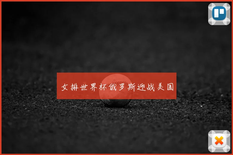 女排世界杯俄罗斯迎战美国