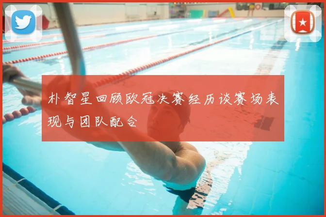 朴智星回顾欧冠决赛经历谈赛场表现与团队配合