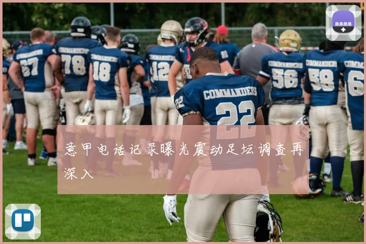 意甲电话记录曝光震动足坛调查再深入