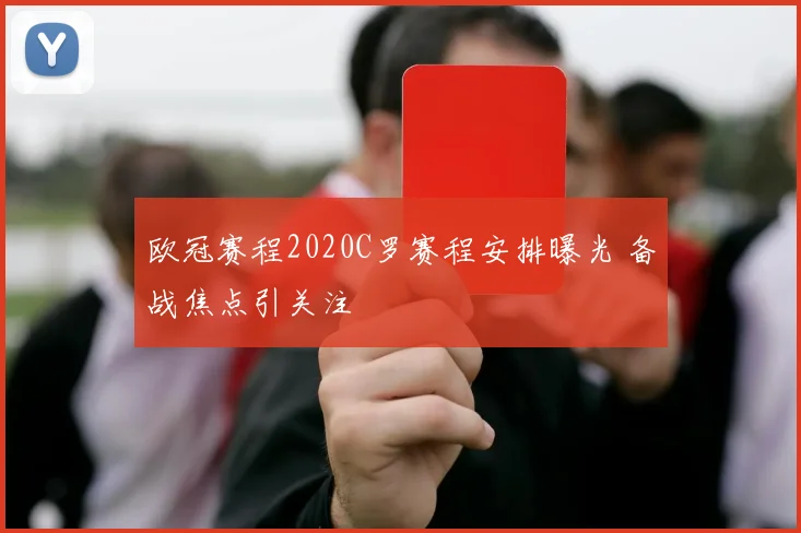 欧冠赛程2020C罗赛程安排曝光 备战焦点引关注