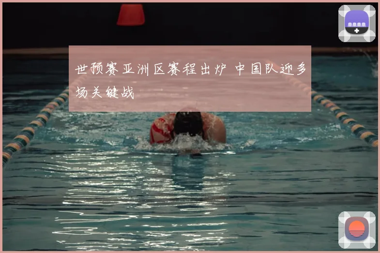 世预赛亚洲区赛程出炉 中国队迎多场关键战