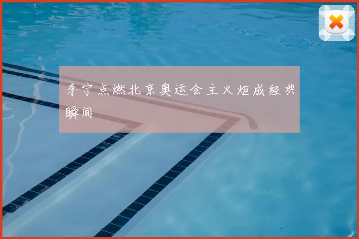 李宁点燃北京奥运会主火炬成经典瞬间