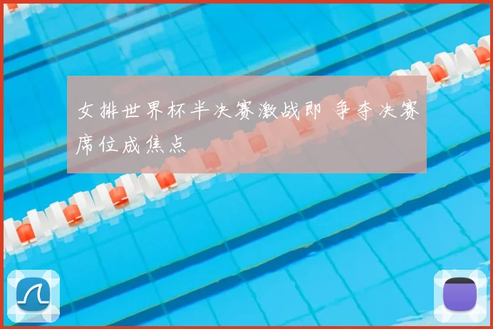 女排世界杯半决赛激战即 争夺决赛席位成焦点
