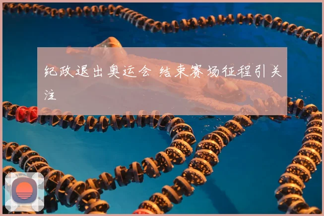 纪政退出奥运会 结束赛场征程引关注