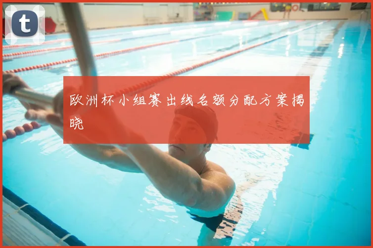 欧洲杯小组赛出线名额分配方案揭晓