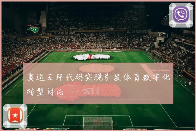 奥运五环代码实现引发体育数字化转型讨论
