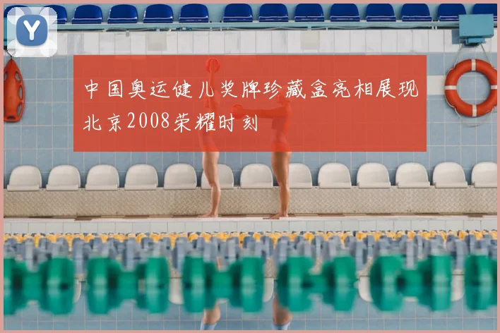 中国奥运健儿奖牌珍藏盒亮相展现北京2008荣耀时刻