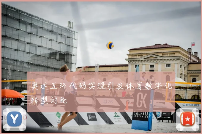 奥运五环代码实现引发体育数字化转型讨论