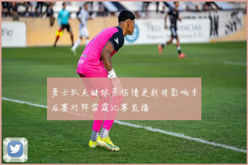 勇士队关键球员伤情更新将影响季后赛对阵雷霆比赛直播