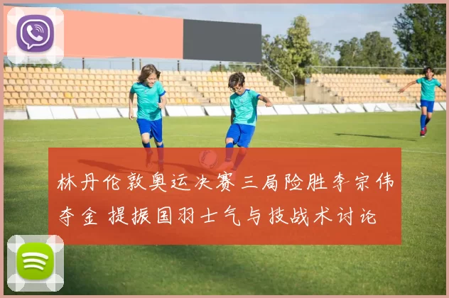 林丹伦敦奥运决赛三局险胜李宗伟夺金 提振国羽士气与技战术讨论