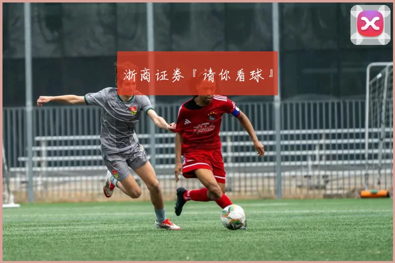 浙商证券『请你看球』