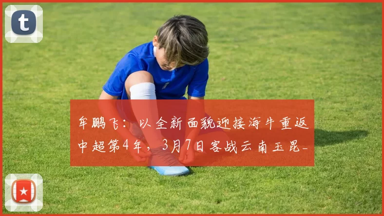 牟鹏飞：以全新面貌迎接海牛重返中超第4年，3月7日客战云南玉昆_赛季_米兰·里斯蒂奇_青岛