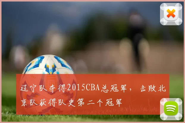 辽宁队夺得2015CBA总冠军，击败北京队获得队史第二个冠军