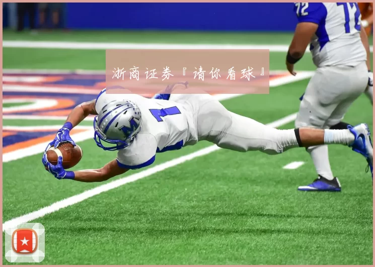 浙商证券『请你看球』