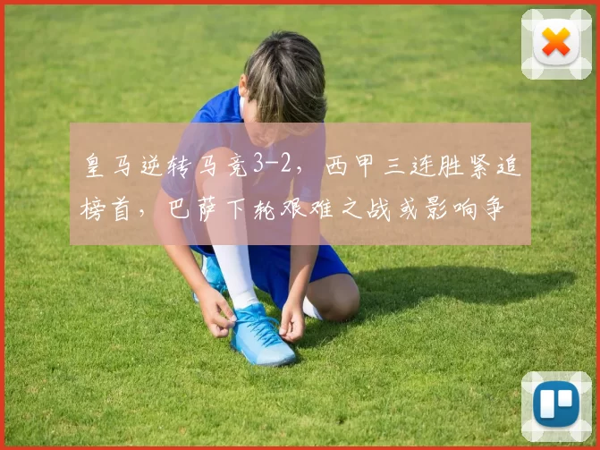 皇马逆转马竞3-2，西甲三连胜紧追榜首，巴萨下轮艰难之战或影响争冠格局_比赛_马德里竞技_皇家马德里