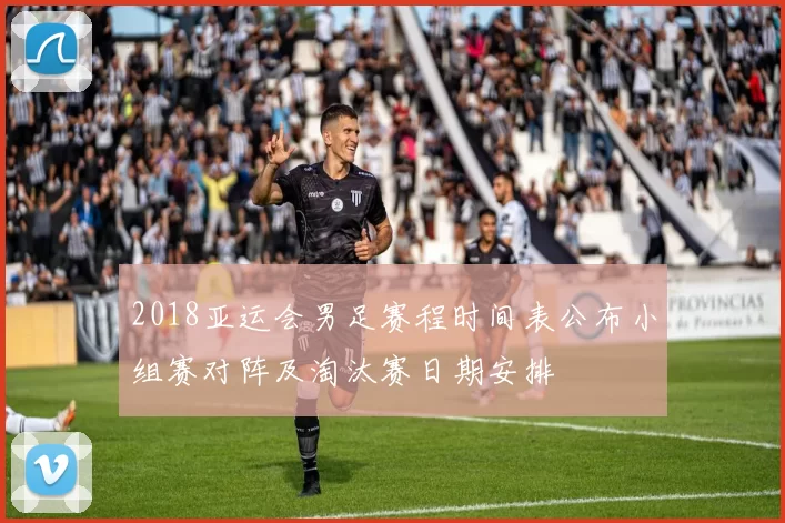 2018亚运会男足赛程时间表公布小组赛对阵及淘汰赛日期安排