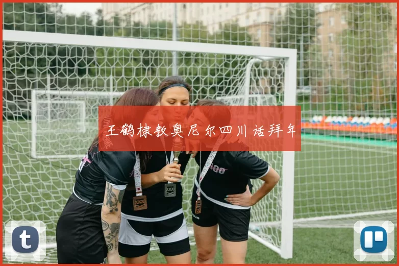 王鹤棣教奥尼尔四川话拜年