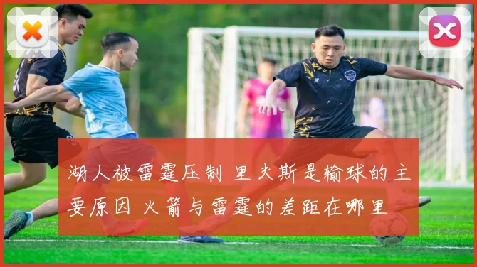 湖人被雷霆压制 里夫斯是输球的主要原因 火箭与雷霆的差距在哪里