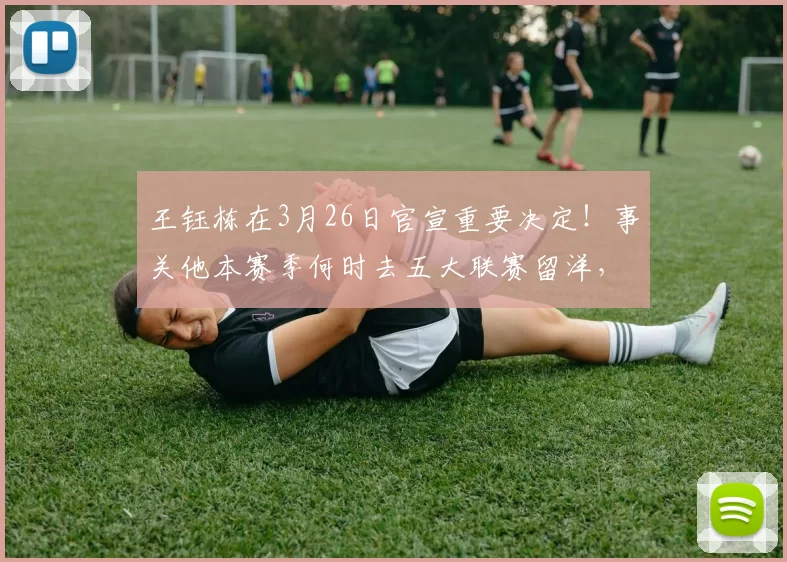 王钰栋在3月26日官宣重要决定！事关他本赛季何时去五大联赛留洋，引发热议_徐彬_欧洲_米特里