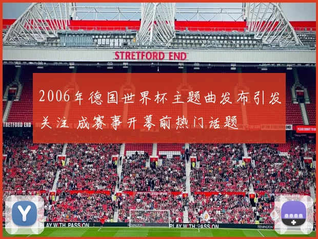 2006年德国世界杯主题曲发布引发关注 成赛事开幕前热门话题