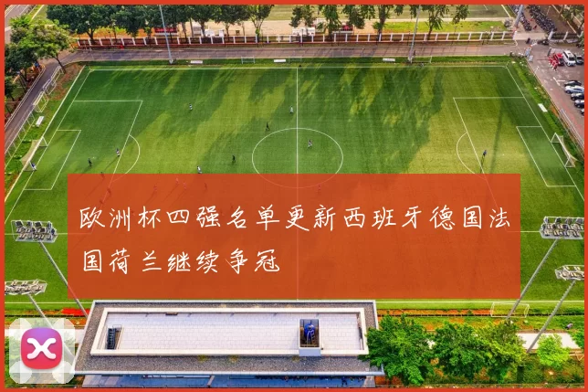 欧洲杯四强名单更新西班牙德国法国荷兰继续争冠