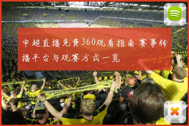 中超直播免费360观看指南 赛事转播平台与观赛方式一览
