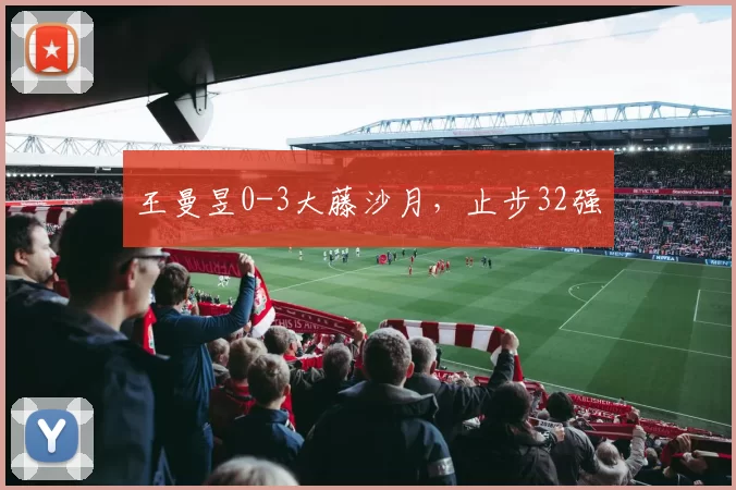 王曼昱0-3大藤沙月，止步32强