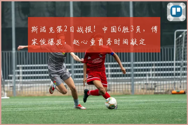 斯诺克第2日战报！中国6胜3负，傅家俊爆发，赵心童首秀时间敲定